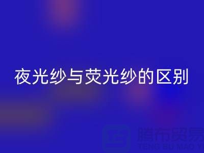 夜光纱与荧光纱的区别（缝纫线知识）库存缝纫线彩神线上平台(集团)官方网站市场