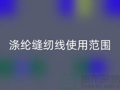缝纫线知识：涤纶缝纫线使用范围更广泛_彩神线上平台(集团)官方网站