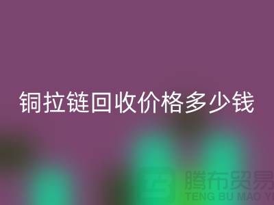 铜拉链彩神线上平台(集团)官方网站价格多少钱一斤-义乌拉链彩神线上平台(集团)官方网站厂家地址