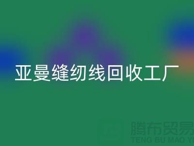 亚曼缝纫线彩神线上平台(集团)官方网站工厂_库存缝纫线彩神线上平台(集团)官方网站价格_涤纶缝纫线彩神线上平台(集团)官方网站网站