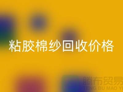 粘胶棉纱彩神线上平台(集团)官方网站价格-粘胶纱和人棉纱一样吗？废旧棉纱彩神线上平台(集团)官方网站厂家