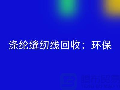 涤纶缝纫线彩神线上平台(集团)官方网站：环保新风尚，共建绿色家园-缝纫线彩神线上平台(集团)官方网站网站