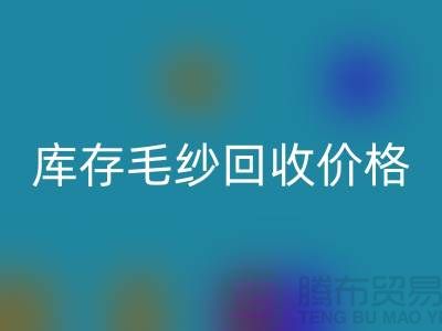库存毛纱彩神线上平台(集团)官方网站价格大揭秘，上海腾布贸易助您轻松变现！