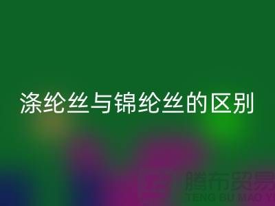 缝纫线知识：涤纶丝与锦纶丝的区别比较-尼龙缝纫线彩神线上平台(集团)官方网站厂家