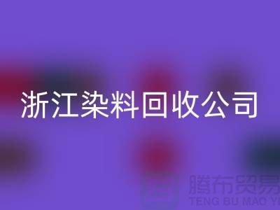 彩神线上平台(集团)官方网站库存日化原料-彩神线上平台(集团)官方网站库存染料-浙江染料彩神线上平台(集团)官方网站公司