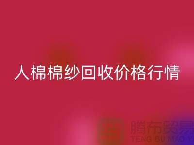 人棉棉纱彩神线上平台(集团)官方网站价格行情走势图及其影响因素-库存棉纱收购厂家