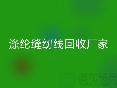涤纶缝纫线彩神线上平台(集团)官方网站厂家_402缝纫线彩神线上平台(集团)官方网站_彩神线上平台(集团)官方网站