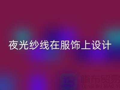 品牌缝纫线，夜光纱线在服饰上设计应用_彩神线上平台(集团)官方网站