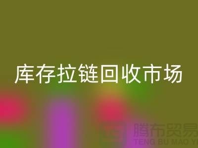 库存拉链彩神线上平台(集团)官方网站市场-库存拉链彩神线上平台(集团)官方网站厂家-上海库存拉链彩神线上平台(集团)官方网站厂家