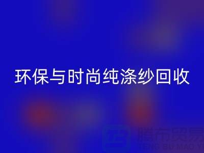 环保与时尚同行——纯涤纱彩神线上平台(集团)官方网站，化纤纱彩神线上平台(集团)官方网站，人棉纱彩神线上平台(集团)官方网站