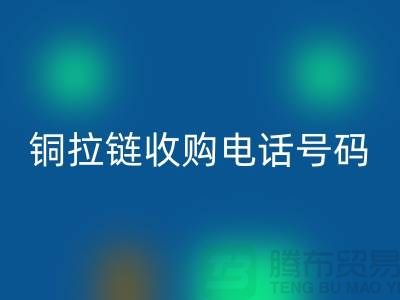 铜拉链彩神线上平台(集团)官方网站价格-铜拉链收购手机号码-义乌库存拉链彩神线上平台(集团)官方网站地址