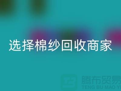 选择棉纱彩神线上平台(集团)官方网站商家应重视哪些事项_彩神线上平台(集团)官方网站