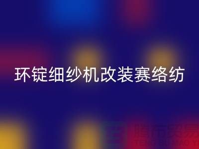 环锭细纱机改装赛络纺的要点-库存棉纱收购-库存棉纱彩神线上平台(集团)官方网站公司