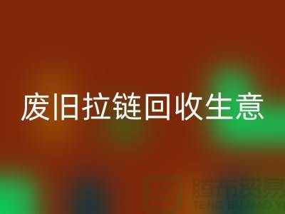 废旧拉链彩神线上平台(集团)官方网站生意能做吗-市场行情如何-服装拉链收购厂家