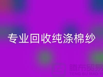 腾布贸易，专业彩神线上平台(集团)官方网站纯涤棉纱、CVC纱彩神线上平台(集团)官方网站、化纤棉纱和竹节棉纱