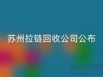 苏州拉链彩神线上平台(集团)官方网站公司公布（行情/报价/价格）_ykk拉链彩神线上平台(集团)官方网站平台