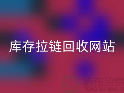 库存拉链彩神线上平台(集团)官方网站网站-库存拉链彩神线上平台(集团)官方网站价格-上海库存拉链彩神线上平台(集团)官方网站厂家