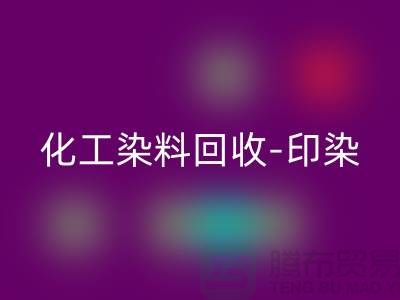 化工染料彩神线上平台(集团)官方网站-印染染料彩神线上平台(集团)官方网站-橡胶染料彩神线上平台(集团)官方网站-分散染料彩神线上平台(集团)官方网站厂家