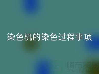 染色机的染色过程中的注意事项-染料彩神线上平台(集团)官方网站价格-分散染料彩神线上平台(集团)官方网站厂家