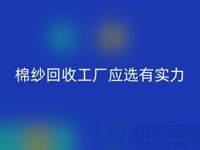 棉纱彩神线上平台(集团)官方网站工厂应选有实力的公司合作_彩神线上平台(集团)官方网站