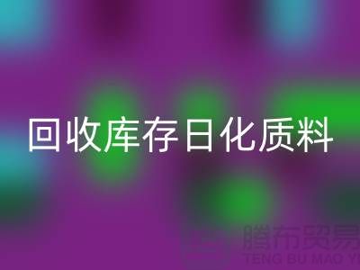 化工原料彩神线上平台(集团)官方网站-彩神线上平台(集团)官方网站库存日化质料-彩神线上平台(集团)官方网站库存染料-染料彩神线上平台(集团)官方网站厂家