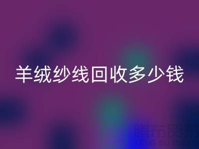 羊毛羊绒纱线彩神线上平台(集团)官方网站-羊绒纱线彩神线上平台(集团)官方网站多少钱一吨-库存毛纱彩神线上平台(集团)官方网站公司