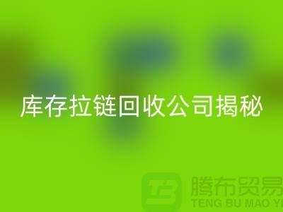 拉链彩神线上平台(集团)官方网站厂家有哪些-上海服装拉链收购公司