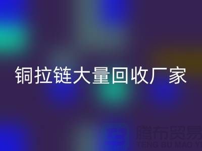 铜拉链彩神线上平台(集团)官方网站厂家大量收购金属拉链做什么用-库存拉链彩神线上平台(集团)官方网站市场