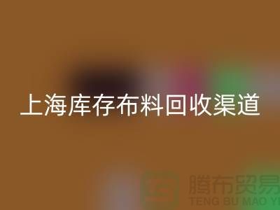 上海库存布料彩神线上平台(集团)官方网站，最快捷方便的出售渠道
