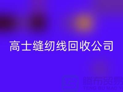 涤纶缝纫线彩神线上平台(集团)官方网站_柳青缝纫线彩神线上平台(集团)官方网站_高士缝纫线彩神线上平台(集团)官方网站公司