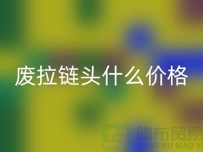 废拉链头什么价格_废旧拉链头彩神线上平台(集团)官方网站厂家