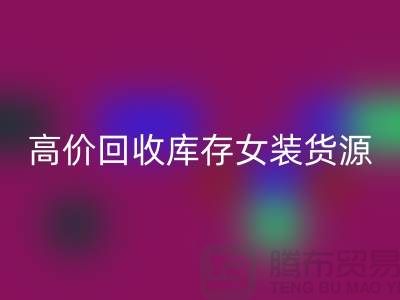 女装库存彩神线上平台(集团)官方网站市场-高价彩神线上平台(集团)官方网站库存女装货源-我是专业彩神线上平台(集团)官方网站库存服装