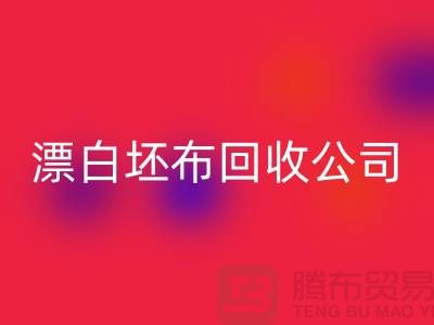 彩神线上平台(集团)官方网站库存坯布-收购库存坯布-白色坯布彩神线上平台(集团)官方网站-漂白坯布彩神线上平台(集团)官方网站公司