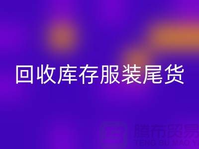 彩神线上平台(集团)官方网站库存服装尾货_彩神线上平台(集团)官方网站库存服装行情与价格-碎花连衣服彩神线上平台(集团)官方网站公司