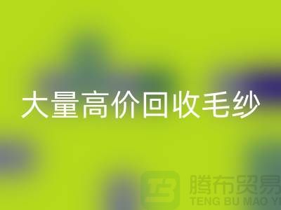 库存毛纱彩神线上平台(集团)官方网站厂家：大量高价彩神线上平台(集团)官方网站毛纱，羊绒纱线彩神线上平台(集团)官方网站Shtengbu.com