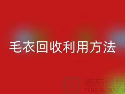 毛衣彩神线上平台(集团)官方网站利用方法以及流程-彩神线上平台(集团)官方网站服装库存-彩神线上平台(集团)官方网站服装尾货公司