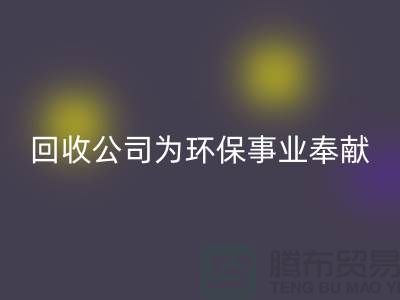 库存辅料彩神线上平台(集团)官方网站公司为环保事业献出一份力量-广州彩神线上平台(集团)官方网站辅料厂家