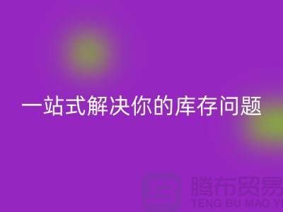 上海库存布料彩神线上平台(集团)官方网站，一站式解决你的库存问题