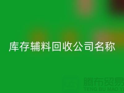 库存辅料彩神线上平台(集团)官方网站公司名称，绿色环保助力企业腾飞-广州彩神线上平台(集团)官方网站辅料厂家