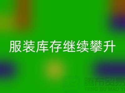 惊人的服装库存继续攀升逼近500亿元-上海库存服装彩神线上平台(集团)官方网站公司
