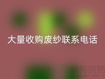 库存棉纱彩神线上平台(集团)官方网站-大量收购废纱联系手机号-库存毛纱彩神线上平台(集团)官方网站Shtengbu.com
