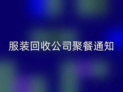 上海库存服装彩神线上平台(集团)官方网站公司聚餐通知