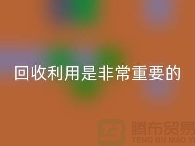 布料彩神线上平台(集团)官方网站利用是一项非常重要的环保措施-上海面料彩神线上平台(集团)官方网站公司