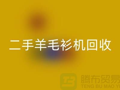 二手电脑横机彩神线上平台(集团)官方网站-二手羊毛衫机彩神线上平台(集团)官方网站-上海二手横机彩神线上平台(集团)官方网站厂家