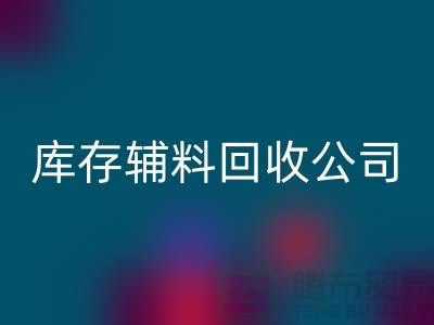 库存辅料彩神线上平台(集团)官方网站公司快速上门-现款结算-广州彩神线上平台(集团)官方网站辅料厂家