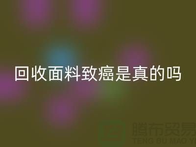 彩神线上平台(集团)官方网站面料致癌是真的吗-真相揭晓-高价彩神线上平台(集团)官方网站面料公司