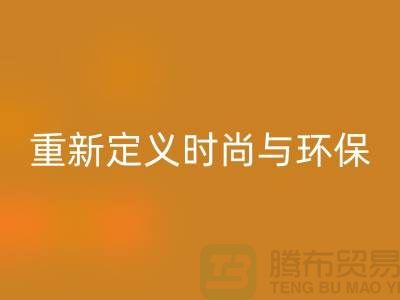 羽绒服彩神线上平台(集团)官方网站：重新定义时尚与环保的平衡