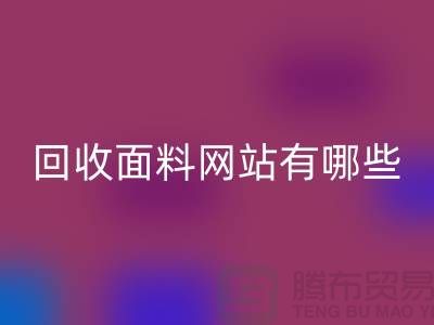 彩神线上平台(集团)官方网站面料网站有哪些-彩神线上平台(集团)官方网站面料价格-上海彩神线上平台(集团)官方网站面料网站大全