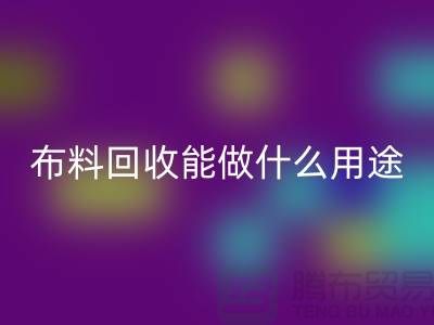 布料彩神线上平台(集团)官方网站能做什么用途-教你合理利用-上海布料清仓处理