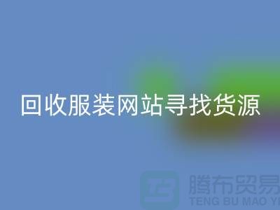 彩神线上平台(集团)官方网站服装网站，寻找货源技巧